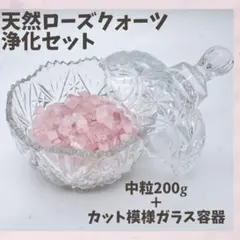 ローズクォーツ 中粒 200g 浄化セット カット模様 ガラス容器 天然石