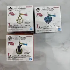 一番くじ　ジョジョの奇妙な冒険　I賞　ミニチュアチャーム