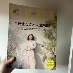 CREA 2026年秋号 1冊まるごと人生相談