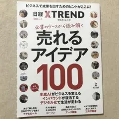 企業のケースから読み解く 売れるアイデア100