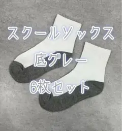 【6足セット】 スクールソックス白 底グレー小学生中学生靴下 汚れが目立たない