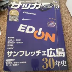 サッカーマガジン　サンフレッチェ広島　30年史　ポスター付き