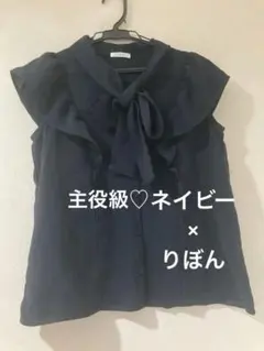 限界値下げ　コルザトップス　ネイビー　紺　りぼん　ブラウス　オフィス　オンオフのサムネイル