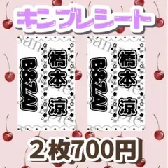 キンブレシート　橋本涼くん