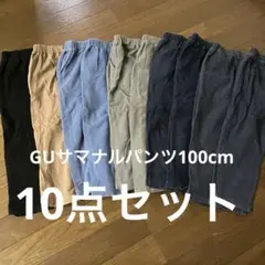 GU サマナルパンツ 100cm 10点セット