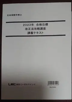 2023 LEC 社労士 改正法攻略講義 社会保険労務士 数年の改正を解説