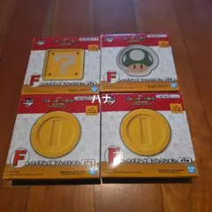 一番くじ スーパーマリオ F賞 アイテム小皿 4点セット