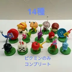 ピクミン　チョコエッグ　ピクミンのみコンプリートセット