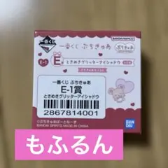 一番くじ ぷちきゅあ ときめきグリッターアイシャドウ もふるん