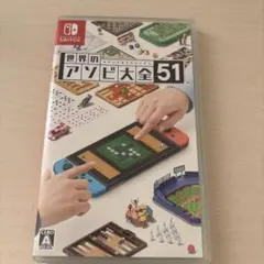 世界のアソビ大全51 switch