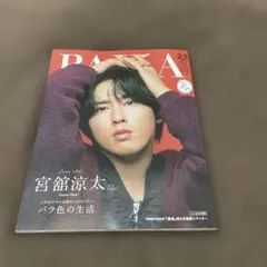 宮舘涼太 切り抜き BAILA 2026年2・3月号 - メルカリ