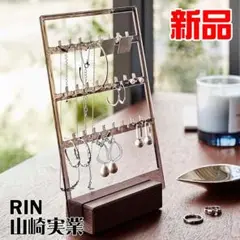 アクセサリー収納スタンド RIN 新品 山崎実業リン ブラウン