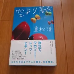 空より高く 重松清