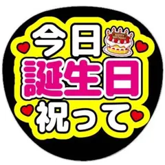 うちわ文字 ファンサうちわ 今日誕生日祝って