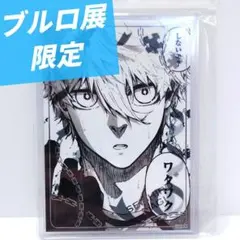 【ブルーロック】 凪誠士郎 ブルロ展 硬貨ケース ブロマイドセット
