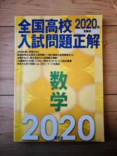全国高校入試問題正解 数学 2020年