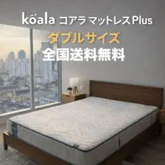 全国送料無料 koala コアラマットレスPlus セミダブルサイズ