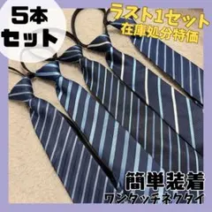 ネクタイ ワンタッチ 5本セット ストライプ フォーマル ビジネス ブルー 青