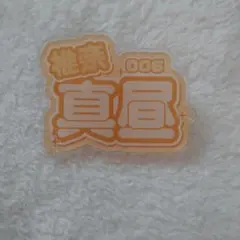 ミルグラム マヒル アクリルネームプレート