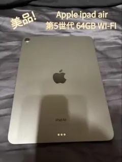 iPad Air 第5世代 64GB Wi-Fi 美品 動作良好