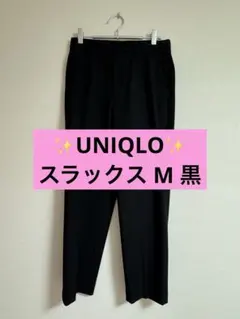 【ユニクロ】黒 スラックス レディース（M）