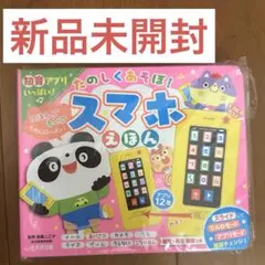 知育アプリいっぱい！ たのしくあそぼ！ スマホえほん