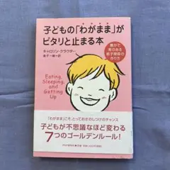 子どもの「わがまま」がピタリと止まる本 : 豊かで実のある親子関係の作り方