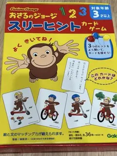 おさるのジョージ スリーヒント カードゲーム