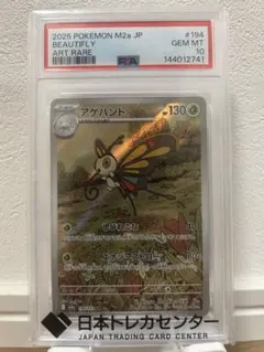 【PSA10】アゲハント AR MEGAドリームex 194/193 アゲハント【AR】{194/193} - カードラッシュ[ポケモン]