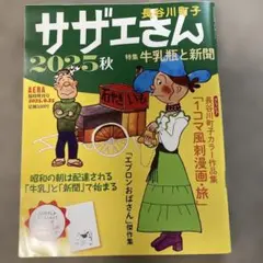 長谷川町子 サザエさん 2025秋 AERA臨時増刊号