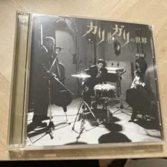 カリガリの世界 CD/DVD付き
