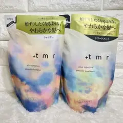 プラストゥモロー スムース　シャンプー＆トリートメント　詰替　+tmr