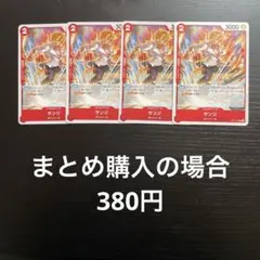 ワンピースカード サンジ C ST21-003 4枚