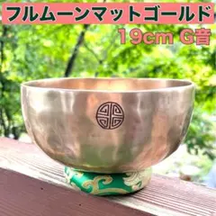 フルムーン マットゴールド 32cm D音 シンギングボウル シンギングボウル 〜フルムーンボール〜 Himalayan Sounds