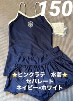 新品タグ付★ピンクラテ　スクール水着　セパレート　ゼッケン付き　ネイビー150