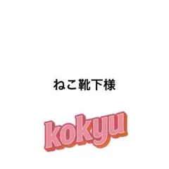 ねこ靴下 @プロフ必読様 リクエスト 4点 まとめ商品