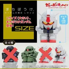U*a様 まちぼうけ ガンダムLサイズ 2体セット