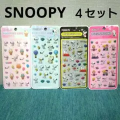 ぷくぷくシール　スヌーピー　SNOOPY　４点セット