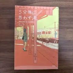 「5分後に意外な結末」シリーズ　5分後に思わず涙。