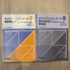 オリジナル・スタンダード 数学演習 III・C 受験編セット