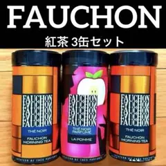 フォション FAUCHON 紅茶 3缶セット（アップル・フォションモーニング）のサムネイル