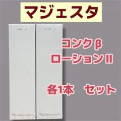 ☆箱入発送☆ ナリス《新》マジェスタ コンクβ 180ml×2本 - メルカリ