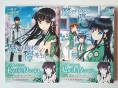 魔法科高校の優等生　新装版　1,2巻セット　2冊　帯付き　セット売り　まとめ売り