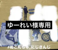 【にじさんじ】四季凪アキラ アクスタ まとめ売り