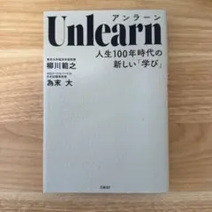 Unlearn(アンラーン) 人生100年時代の新しい「学び」