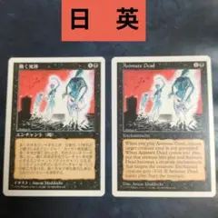 動く死体　日英　2枚セット