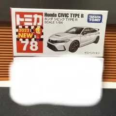 トミカ No.78 ホンダ シビック TYPE R 通常 初回特別仕様 セット