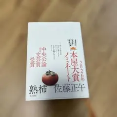 『熟柿』佐藤正午【本屋大賞2026第2位】