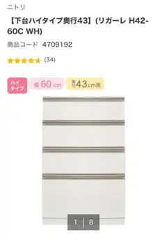 ニトリ　食器棚　リガーレ　H42-60