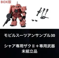 機動戦士ガンダム モビルスーツアンサンブル30 シャア専用ザクⅡ 武器付き